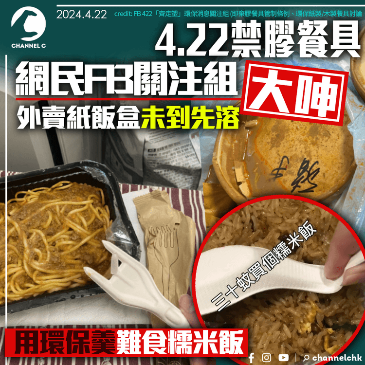 4.22禁膠餐具｜網民關注組內大呻　指外賣紙飯盒未到先溶　用環保羹難食糯米飯