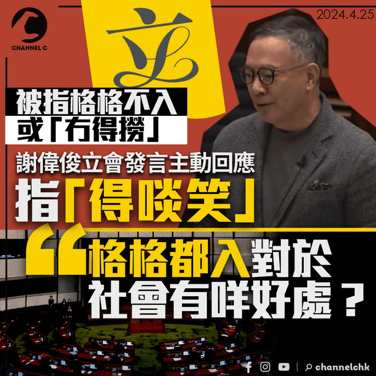 被指格格不入或「冇得撈」　謝偉俊立會發言主動回應「得啖笑」：格格都入對社會有何好處？