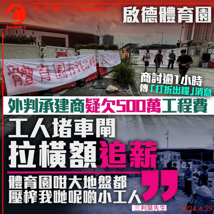 啟德體育園｜外判承建商疑欠500萬工程費　三判工人堵車閘拉橫額追薪　商討逾1小時傳「打折出糧」消息