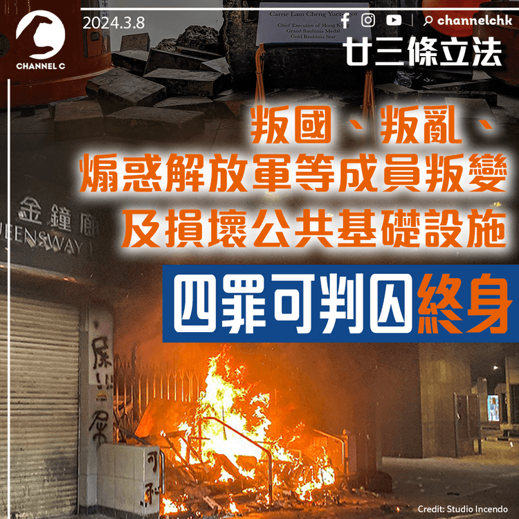 廿三條立法｜叛國、叛亂、煽惑解放軍等成員叛變及損壞公共基礎設施四罪可判終身