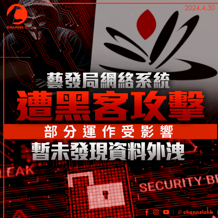 藝發局網絡系統遭黑客攻擊　部分運作受影響　暫未發現資料外洩