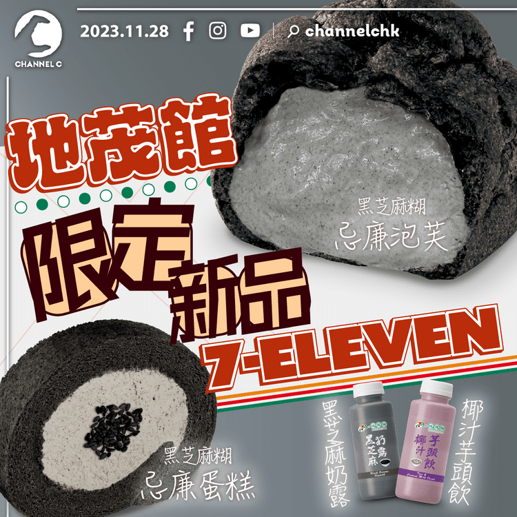 7-Eleven聯乘地茂館推4款港式糖水風味新品 日本製黑芝麻忌廉泡芙/蛋糕 港產黑芝麻奶露椰汁芋頭飲