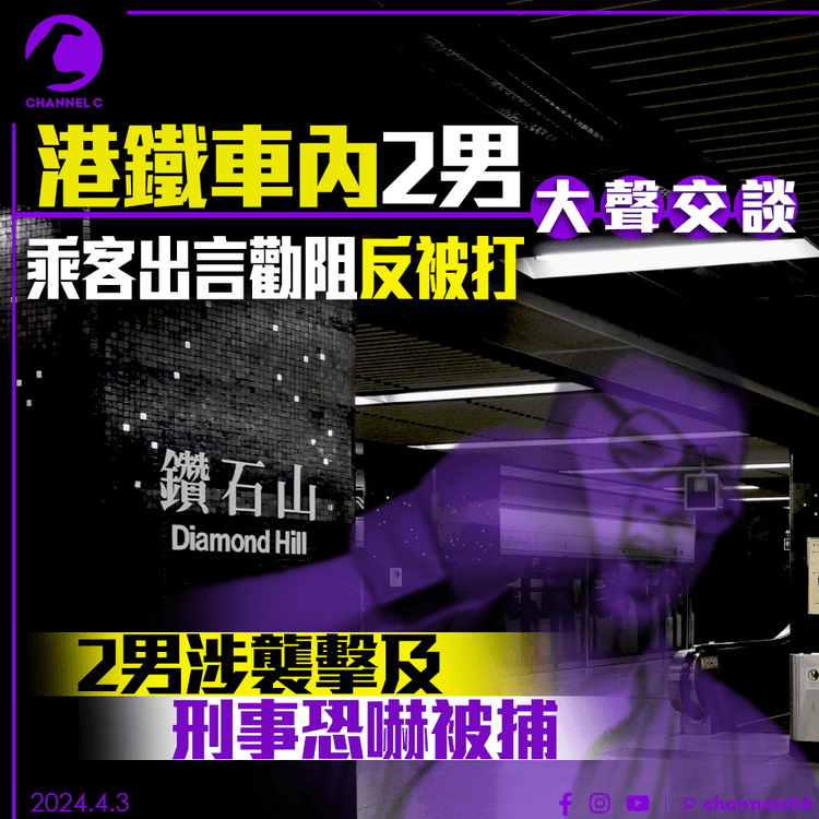 港鐵車內2男大聲交談　乘客出言勸阻反被打　2男涉襲擊及刑事恐嚇被捕