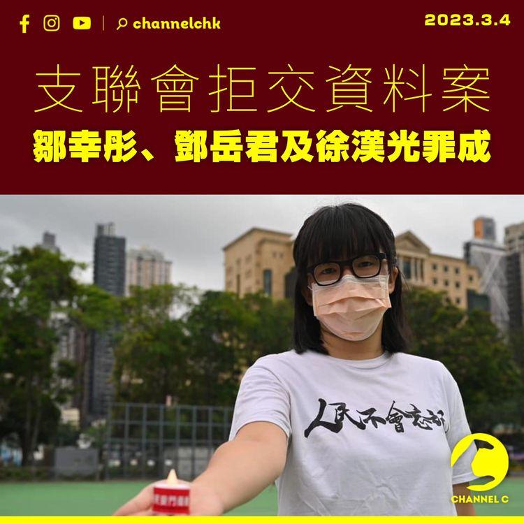 支聯會拒交資料案 鄒幸彤、鄧岳君及徐漢光罪成