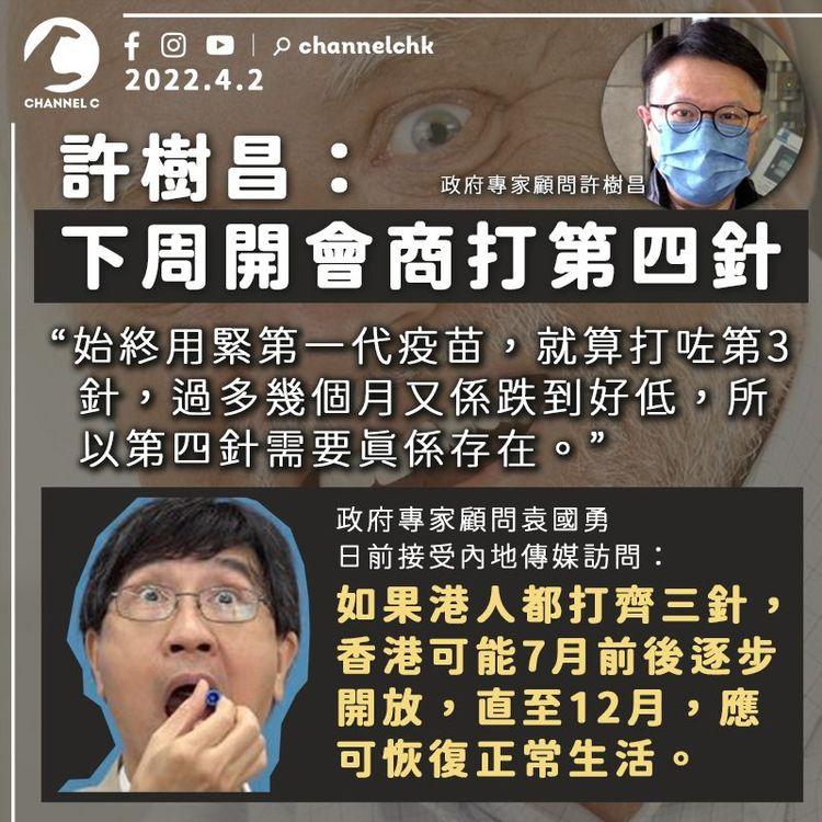 許樹昌：下周開會商打第四針 料長者優先 年底才有望放寬口罩令