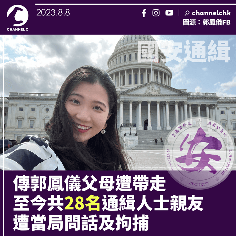 國安通緝｜傳郭鳳儀父母遭帶走　至今共28人遭當局問話及拘捕