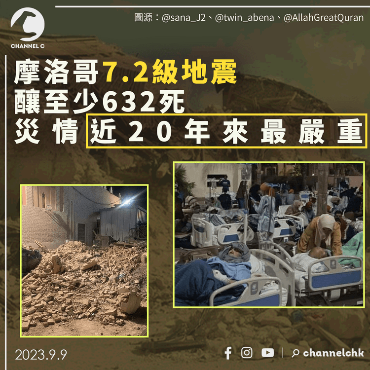 摩洛哥7.2級地震釀至少632死　災情近20年來最嚴重