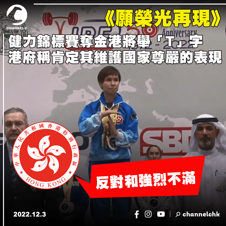 健力錦標賽播錯國歌 奪金港將舉「T」字 港府稱肯定其維護國家尊嚴的表現
