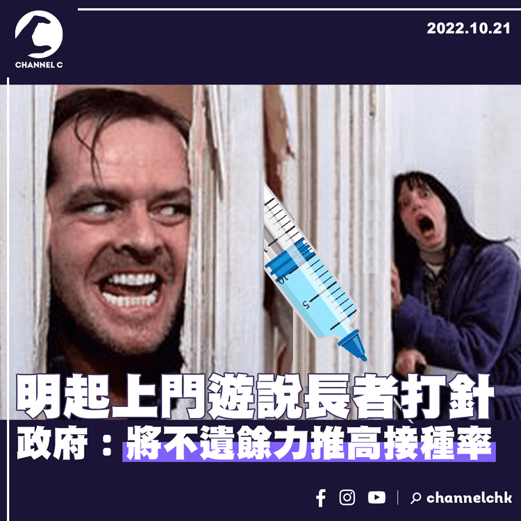 明起上門遊說長者打針 政府︰將不遺餘力推高接種率