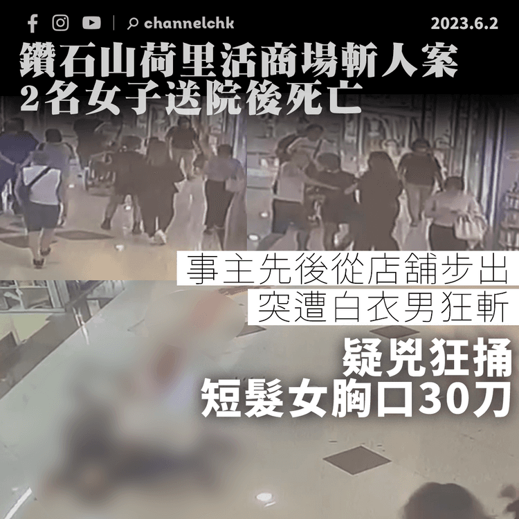 鑽石山商場斬人案2女送院不治 CCTV片段曝光 疑兇狂刺事主胸口30刀