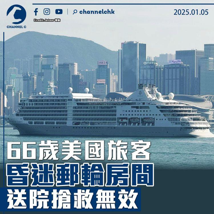 66歲美國旅客昏迷郵輪房間　送院搶救無效