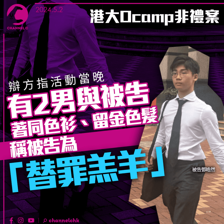 港大Ocamp非禮案｜辯方指活動當晚有2名男子與被告著同色衫、留金色髮 稱被告為「替罪羔羊」