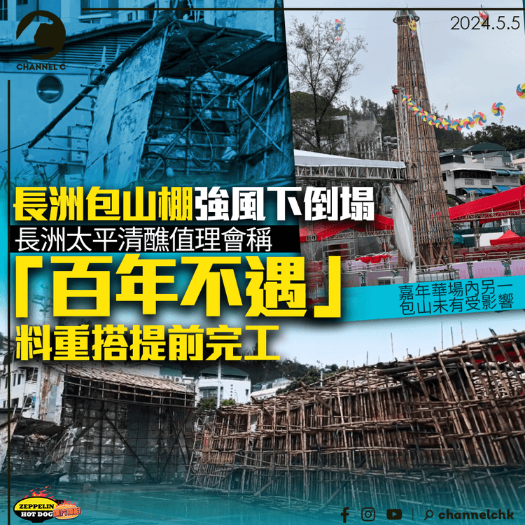 長洲包山棚強風下倒塌　值理會稱「百年不遇」　料重搭不影響太平清醮