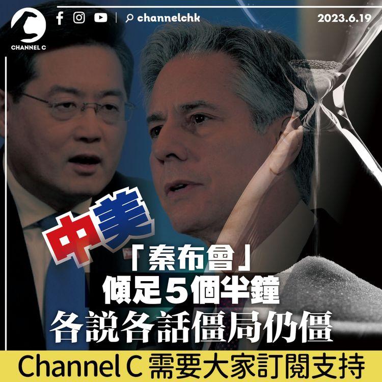 中美「秦布會」傾足5個半鐘 各說各話僵局仍僵