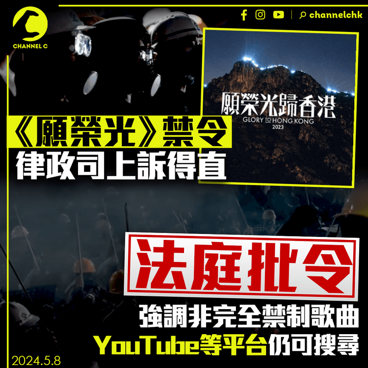 願榮光禁令︱律政司上訴得直　法庭批令強調非完全禁制歌曲　YouTube等平台仍可搜尋