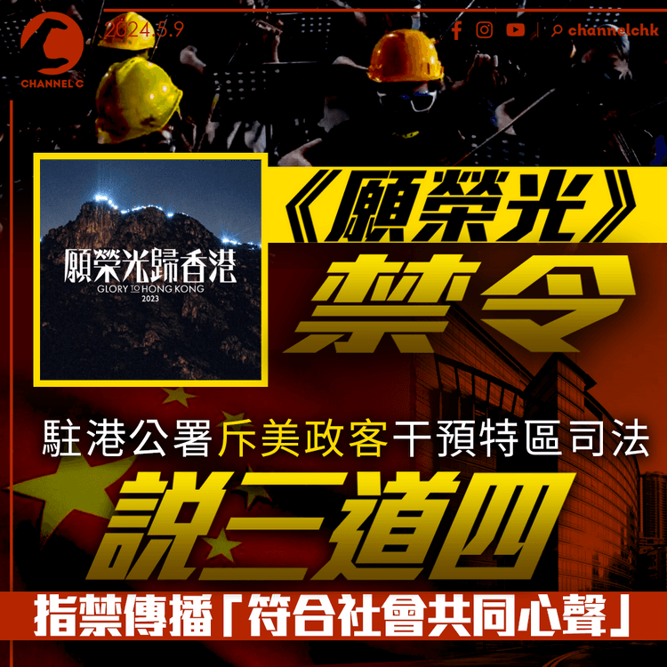 願榮光禁令｜駐港公署斥美政客干預特區司法、說三道四　指禁傳播「符合社會共同心聲」