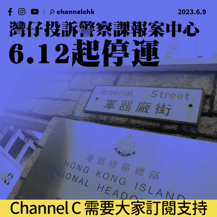 灣仔投訴警察課報案中心 6.12起停運