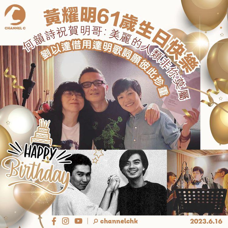 黃耀明61歲生日快樂 何韻詩祝賀明哥：美麗的人類非你莫屬 劉以達借用達明歌詞願彼此珍重