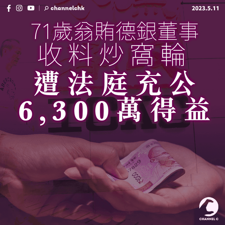 71歲翁賄德銀董事收料炒窩輪 遭法庭充公6,300萬得益