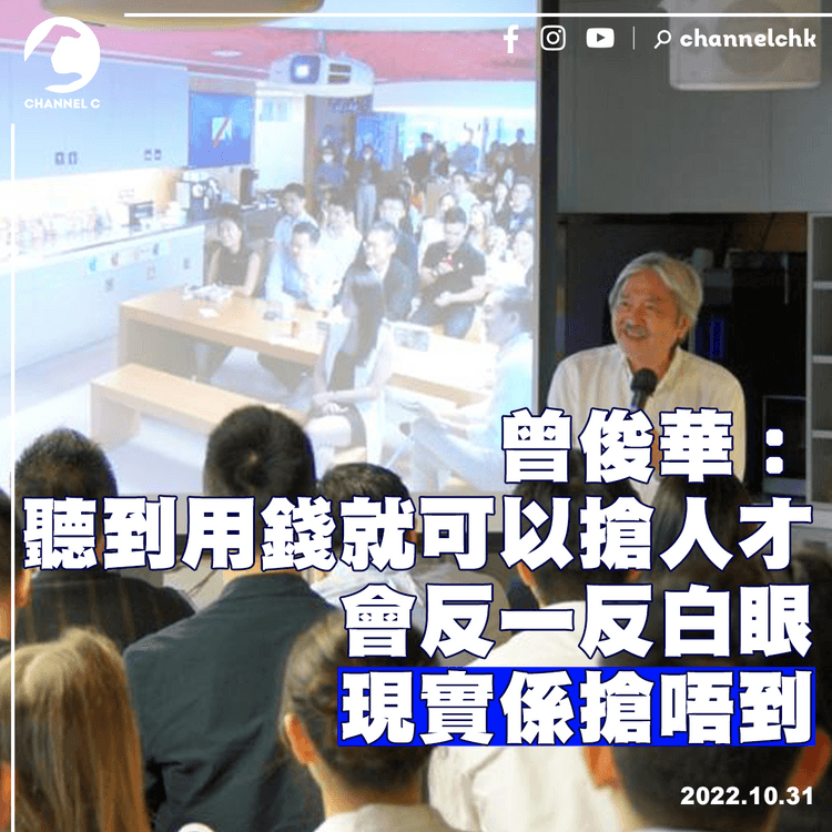 曾俊華︰聽到用錢就可以搶人才會反一反白眼 現實係搶唔到
