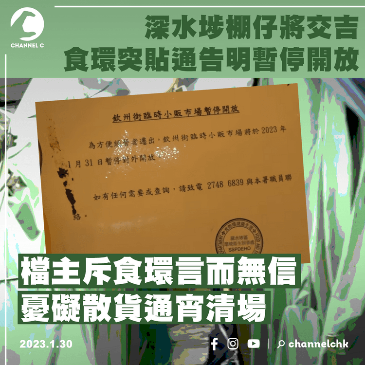 深水埗棚仔將交吉 食環突貼通告明暫停開放 檔主憂礙散貨通宵清場