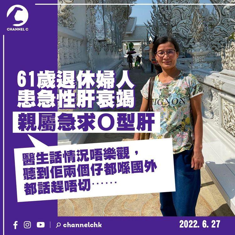 61歲婦患急性肝衰竭危在旦夕 親屬急求O型肝