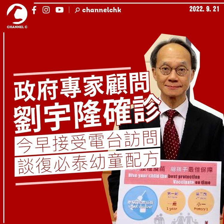 政府專家顧問劉宇隆確診 今早曾接受電台訪問談復必泰幼童疫苗