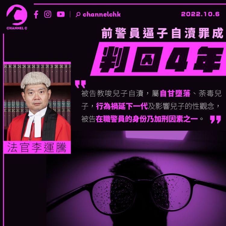 前警員逼子自瀆罪成判囚4年 官：自甘墮落、禍延下一代