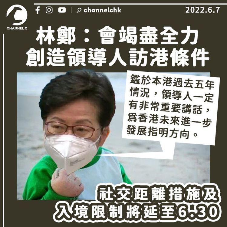 社交距離措施延至6.30 快測陽性須全部覆檢 林鄭：盡全力創造條件讓領導人訪港
