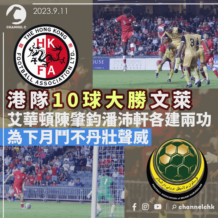 港隊10球大勝文萊　艾華頓陳肇鈞各建兩功　為下月鬥不丹壯聲威