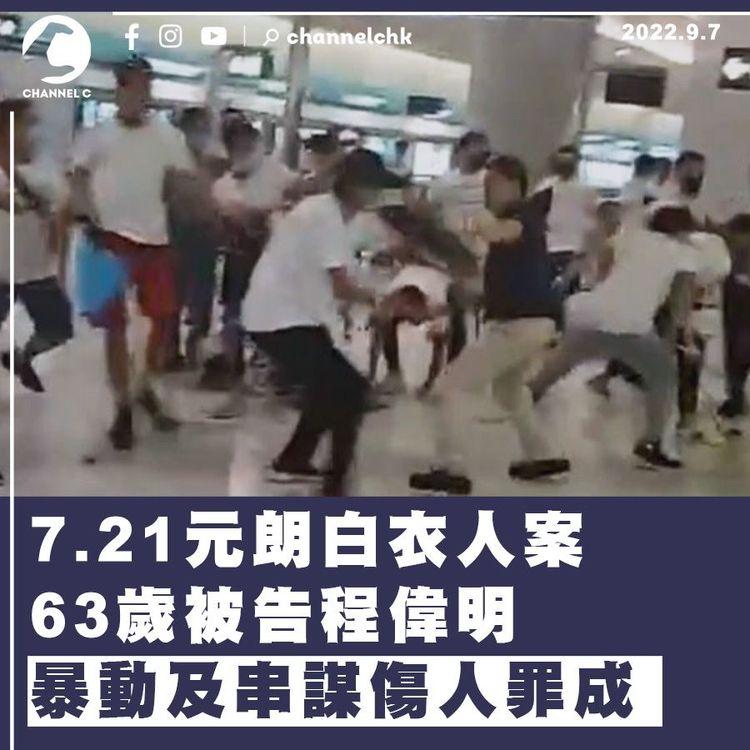 7.21元朗白衣人案 63歲程偉明暴動及串謀傷人罪成 還押候判