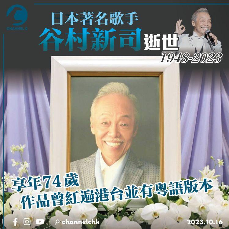 日本著名歌手谷村新司逝世　享年74歲　作品曾紅遍港台並有粵語版本