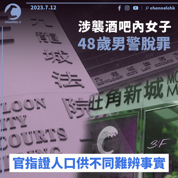 涉酒吧內襲擊38歲女子　四旬男警脫罪　官指證人口供不同難辨事實