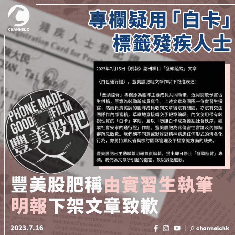 專欄疑用「白卡」標籤殘疾人士　「豐美股肥」稱由實習生執筆　明報下架文章致歉