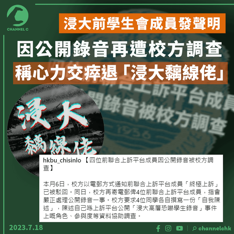 浸大前學生會成員發聲明　因公開錄音再遭校方調查　稱心力交瘁退「浸大黐線佬」
