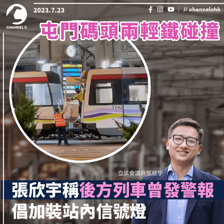 屯門碼頭兩輕鐵碰撞　張欣宇稱後方列車曾發警報　倡加裝站內信號燈