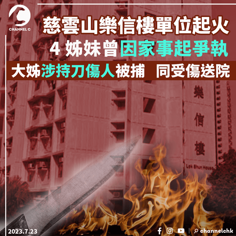 慈雲山樂信樓單位起火　4姊妹曾因家事起爭執　大姊涉持刀傷人被捕　同受傷送院