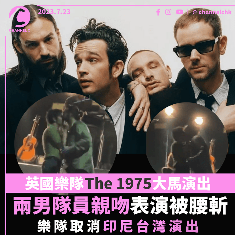 英國樂隊The 1975 大馬演出 兩男隊員親吻表演被腰斬 樂隊取消印尼台灣演出