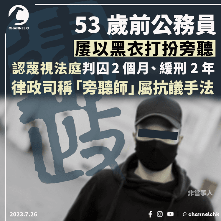 53歲前公務員屢以黑衣打扮旁聽　認蔑視法庭判囚2個月、緩刑2年　律政司稱「旁聽師」屬抗議手法