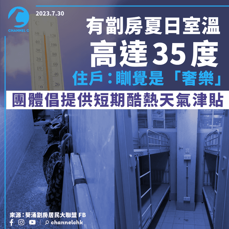 有劏房夏日室溫高達35度　住戶：瞓覺是奢樂　團體倡提供短期酷熱天氣津貼