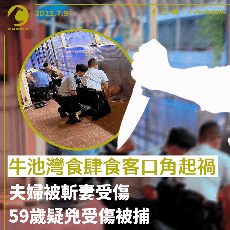牛池灣持刀傷人｜醉漢持菜刀襲擊夫婦　妻受傷　夫還擊與醉漢同被捕｜齊柏林熱狗店特約爆片爆相