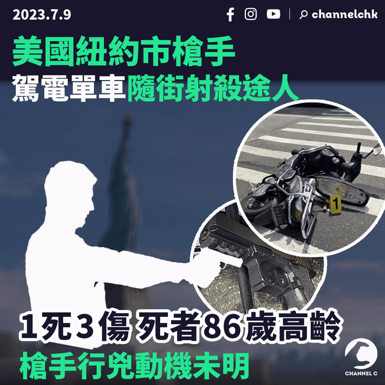 美國紐約市槍手駕電單車隨街射殺途人 1死3傷 死者86歲高齡 槍手行兇 動機未明