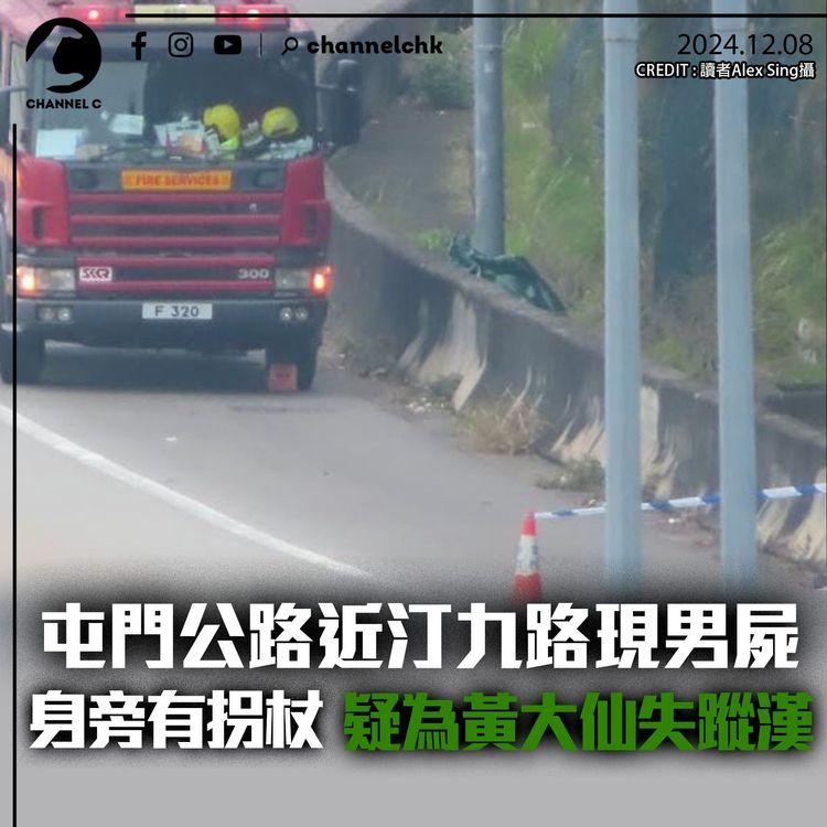 屯門公路近汀九路現男屍　身旁有拐杖　疑為黃大仙失蹤漢