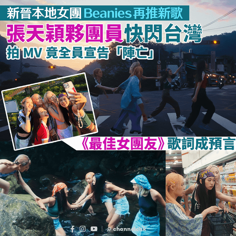 新晉本地女團Beanies再推新歌　張天穎夥團員快閃台灣拍MV竟「陣亡」　《最佳女團友》歌詞成預言
