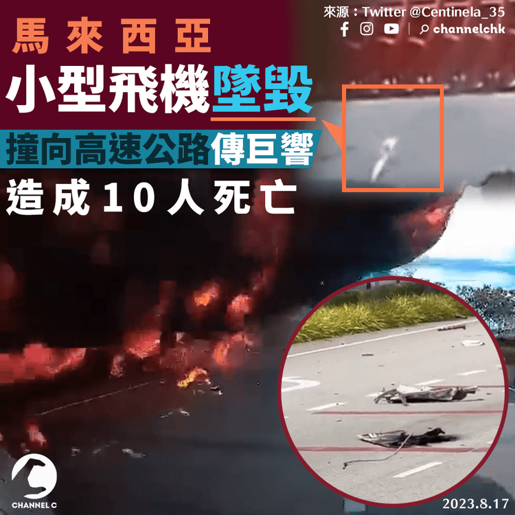 馬來西亞小型飛機墜毀　撞向高速公路猛烈焚燒　10人死亡