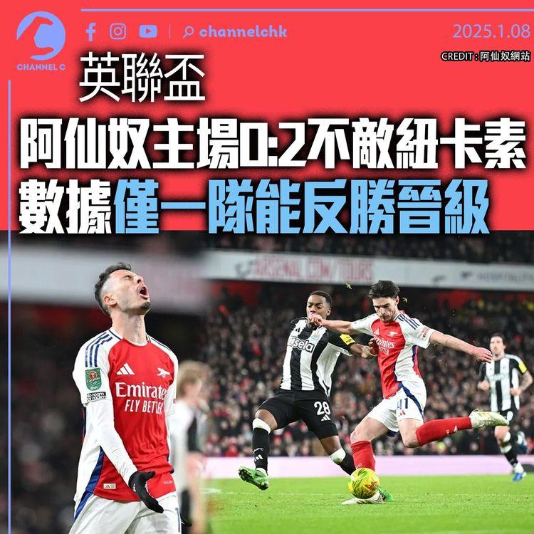 英聯盃｜阿仙奴主場0:2不敵紐卡素　數據僅一隊能反勝晉級
