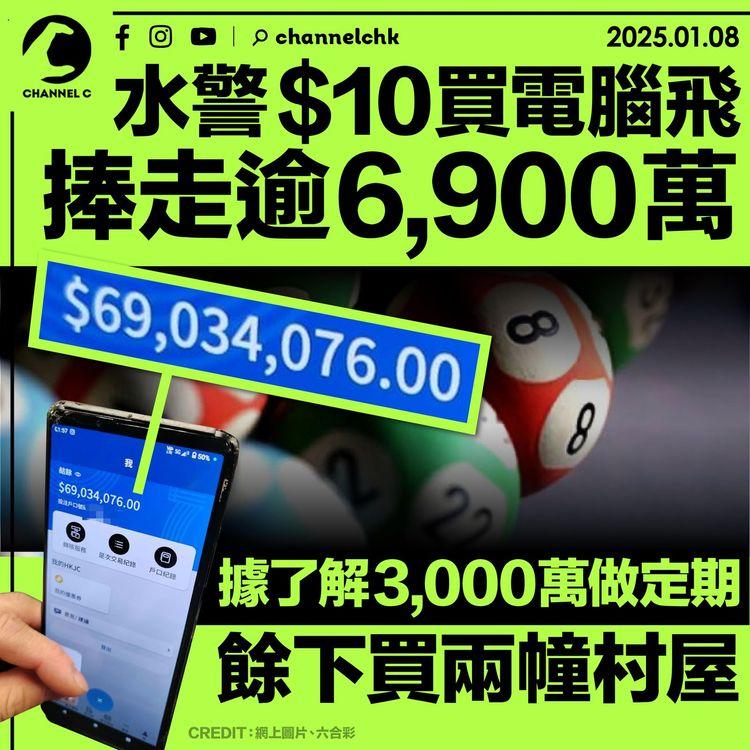 水警$10買電腦飛中頭獎　捧走逾6,900萬　據了解3,000萬做定期餘下買兩幢村屋