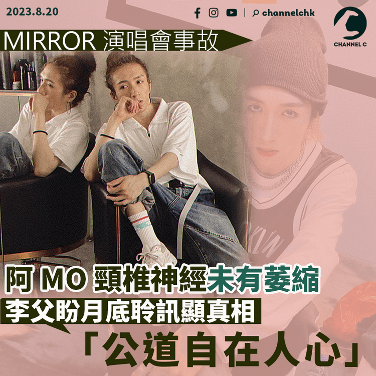 MIRROR演唱會｜阿MO頸椎神經未有萎縮　李父稱「公道自在人心」　盼月底聆訊顯真相