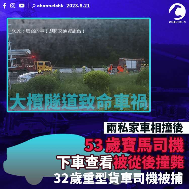 大欖隧道致命車禍︱53歲寶馬司機下車被撞斃　32歲重型貨車司機被捕