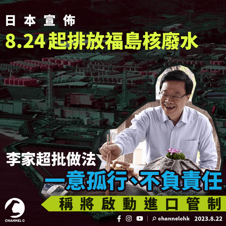 日本宣佈8.24起排放核廢水　李家超批一意孤行　將啟動進口管制